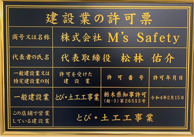 株式会社M's Safety 建設許可証